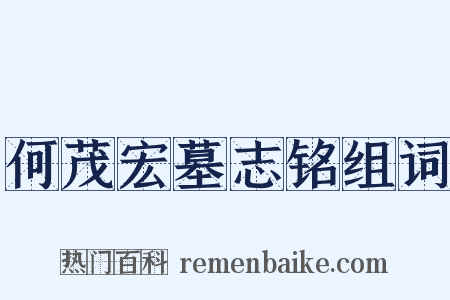 何茂宏墓志铭组词是什么意思的图片